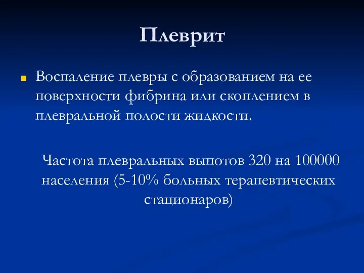 Плеврит Воспаление плевры с образованием на ее поверхности фибрина или