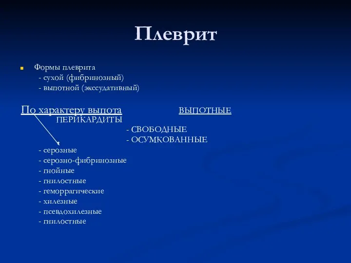 Плеврит Формы плеврита - сухой (фибринозный) - выпотной (экссудативный) По