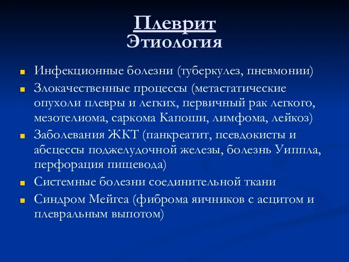 Плеврит Этиология Инфекционные болезни (туберкулез, пневмонии) Злокачественные процессы (метастатические опухоли