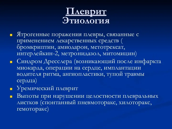 Плеврит Этиология Ятрогенные поражения плевры, связанные с применением лекарственных средств