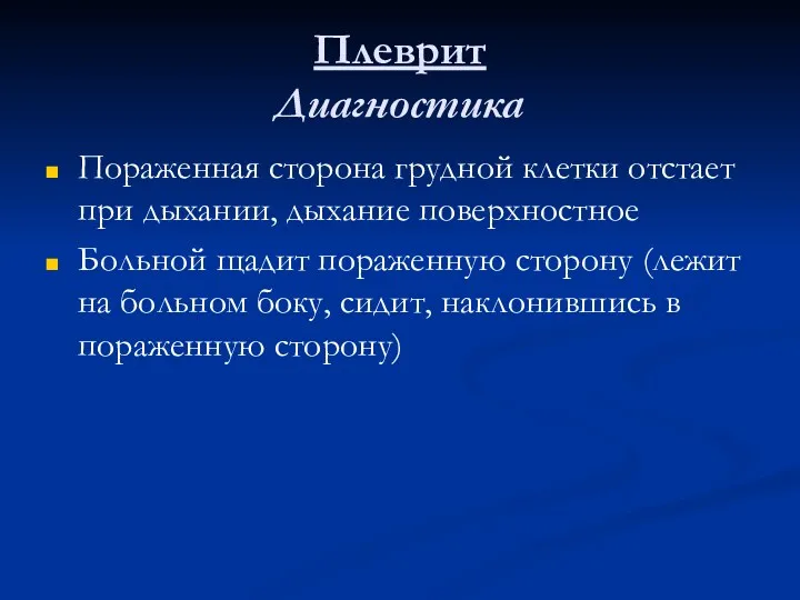 Плеврит Диагностика Пораженная сторона грудной клетки отстает при дыхании, дыхание