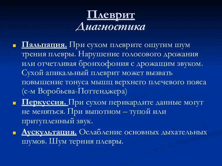 Плеврит Диагностика Пальпация. При сухом плеврите ощутим шум трения плевры.