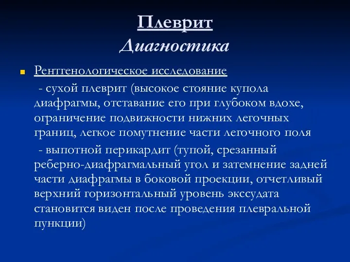 Плеврит Диагностика Рентгенологическое исследование - сухой плеврит (высокое стояние купола