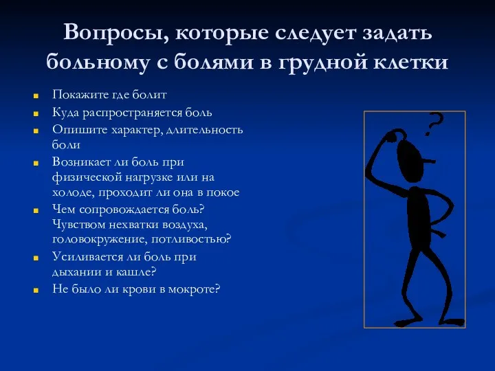 Вопросы, которые следует задать больному с болями в грудной клетки