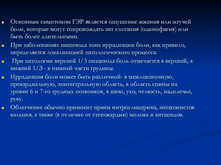 Основным симптомом ГЭР является ощущение жжения или жгучей боли, которые