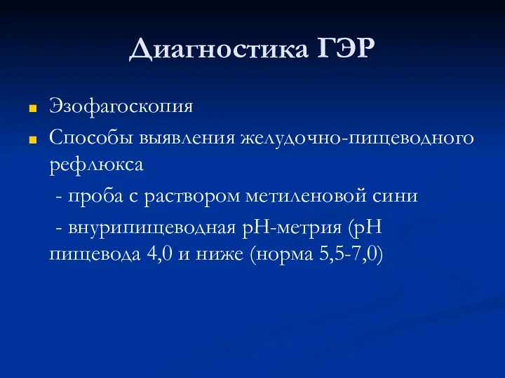 Диагностика ГЭР Эзофагоскопия Способы выявления желудочно-пищеводного рефлюкса - проба с