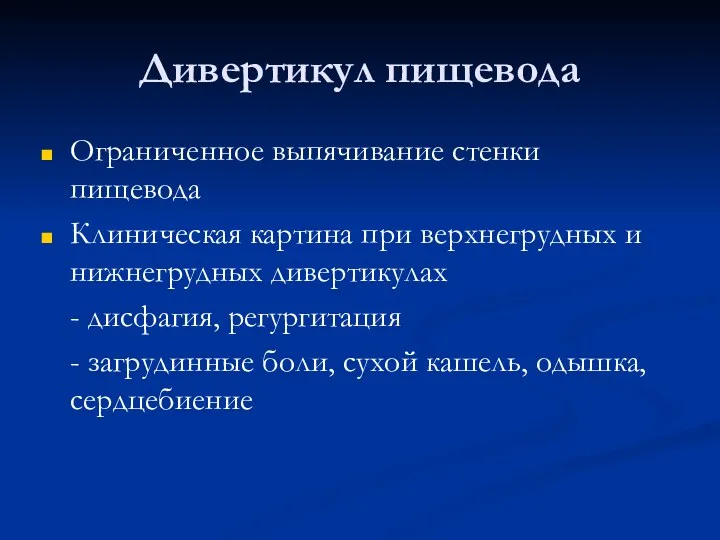 Дивертикул пищевода Ограниченное выпячивание стенки пищевода Клиническая картина при верхнегрудных