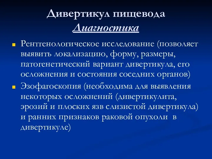 Дивертикул пищевода Диагностика Рентгенологическое исследование (позволяет выявить локализацию, форму, размеры,