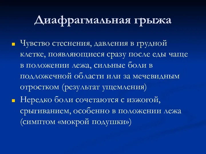 Диафрагмальная грыжа Чувство стеснения, давления в грудной клетке, появляющиеся сразу