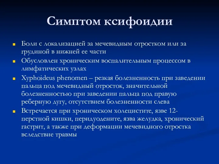 Симптом ксифоидии Боли с локализацией за мечевидным отростком или за