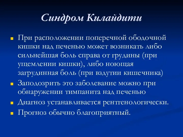 Синдром Килайдити При расположении поперечной ободочной кишки над печенью может