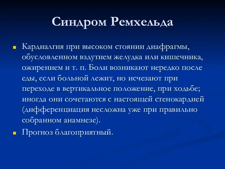 Синдром Ремхельда Кардиалгия при высоком стоянии диафрагмы, обусловленном вздутием желудка