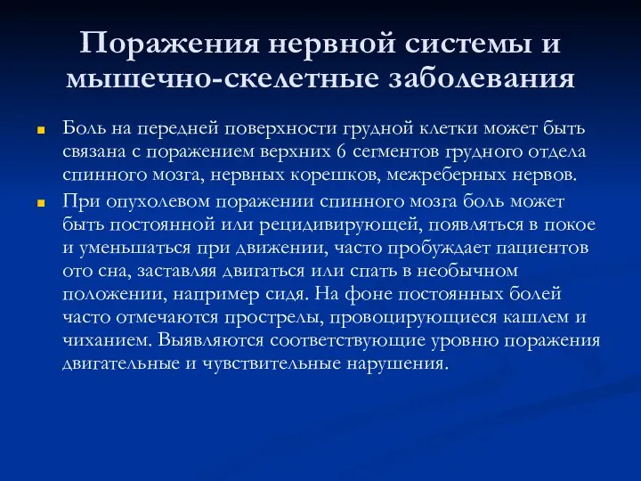 Поражения нервной системы и мышечно-скелетные заболевания Боль на передней поверхности