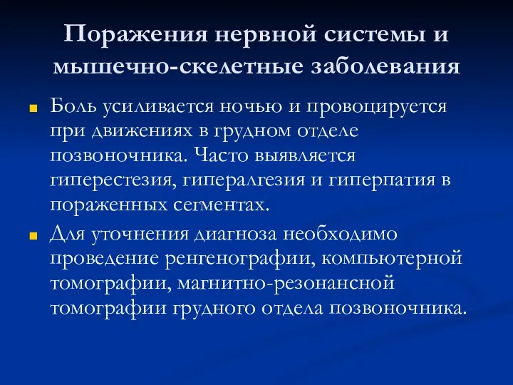 Поражения нервной системы и мышечно-скелетные заболевания Боль усиливается ночью и