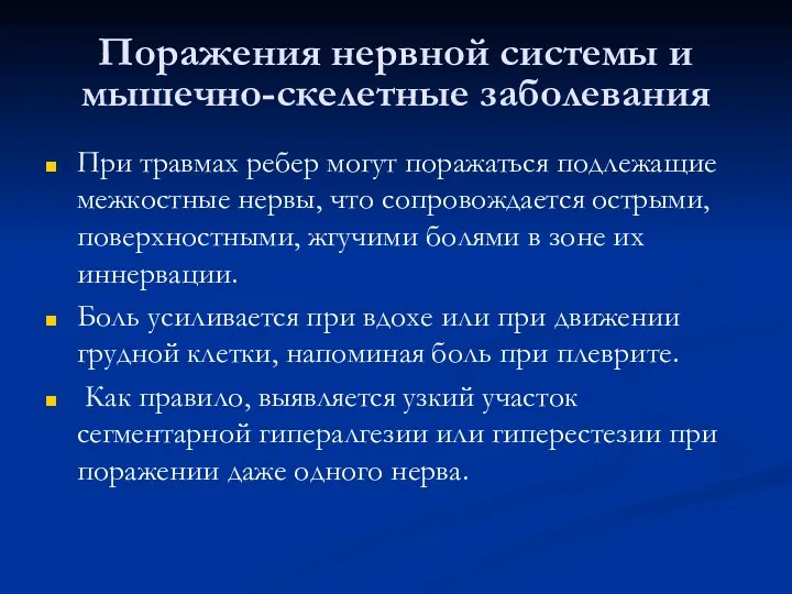 Поражения нервной системы и мышечно-скелетные заболевания При травмах ребер могут