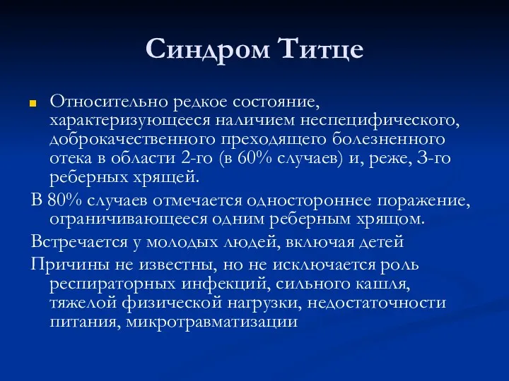 Синдром Титце Относительно редкое состояние, характеризующееся наличием неспецифического, доброкачественного преходящего