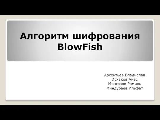 Алгоритм шифрования BlowFish