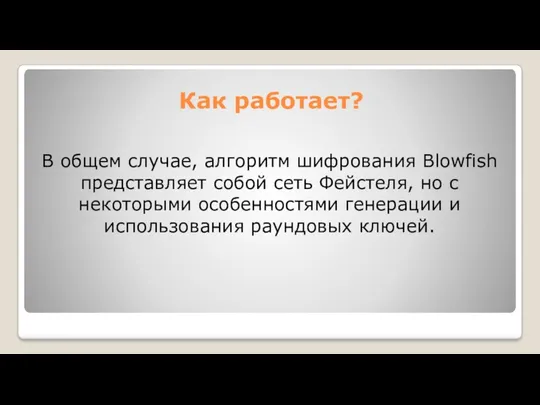 В общем случае, алгоритм шифрования Blowfish представляет собой сеть Фейстеля,