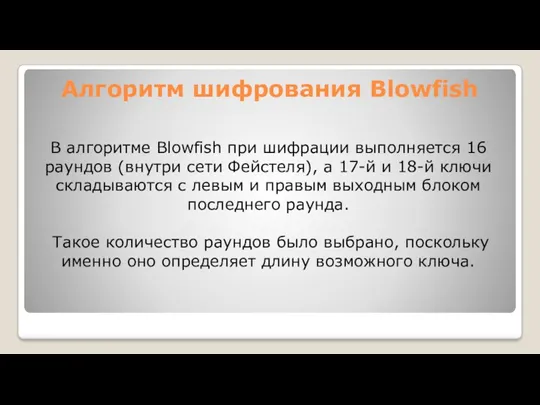 Алгоритм шифрования Blowfish В алгоритме Blowfish при шифрации выполняется 16