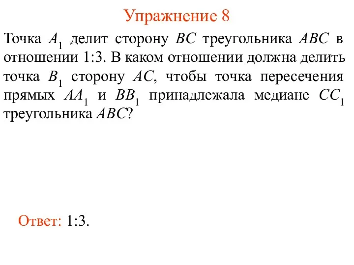 Упражнение 8 Точка A1 делит сторону BC треугольника ABC в отношении 1:3. В