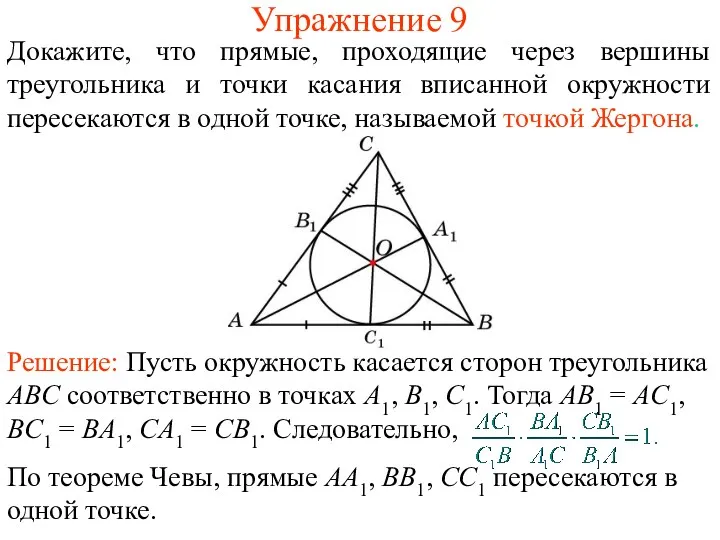 Упражнение 9 Докажите, что прямые, проходящие через вершины треугольника и точки касания вписанной