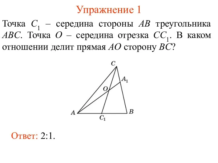 Упражнение 1 Точка C1 – середина стороны AB треугольника ABC. Точка O –