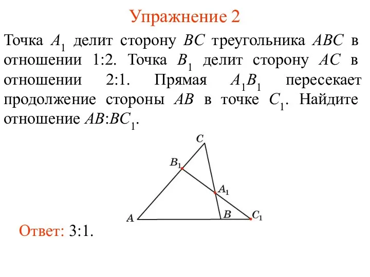 Упражнение 2 Точка A1 делит сторону BC треугольника ABC в отношении 1:2. Точка