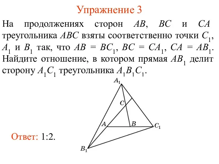 Упражнение 3 На продолжениях сторон AB, BC и CA треугольника ABC взяты соответственно