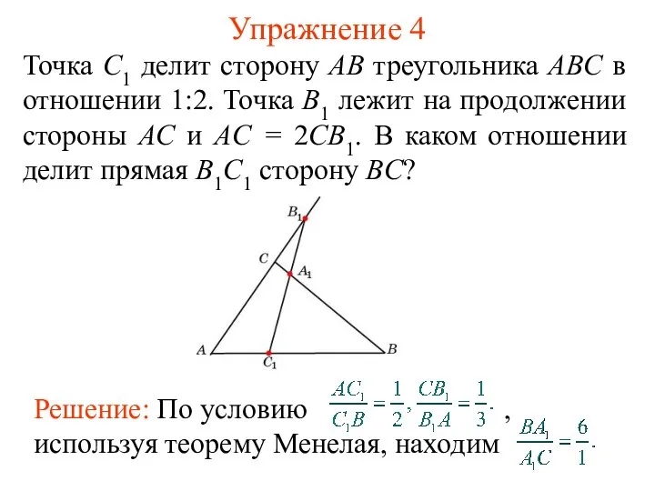 Упражнение 4 Точка C1 делит сторону AB треугольника ABC в отношении 1:2. Точка