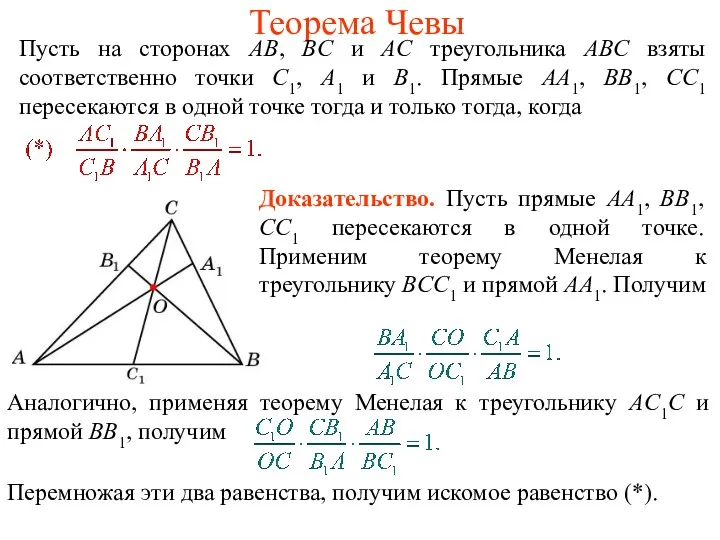 Теорема Чевы Пусть на сторонах AB, BC и AC треугольника ABC взяты соответственно