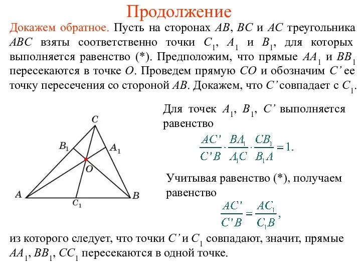 Продолжение Докажем обратное. Пусть на сторонах AB, BC и AC треугольника ABC взяты