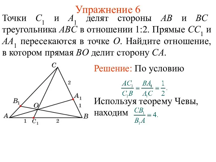Упражнение 6 Точки C1 и A1 делят стороны AB и BC треугольника ABC