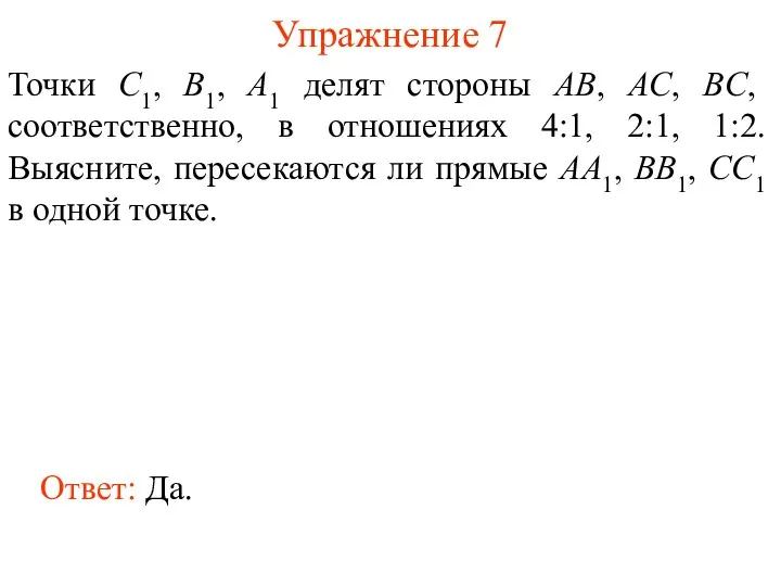 Упражнение 7 Точки C1, B1, A1 делят стороны AB, AC, BC, соответственно, в