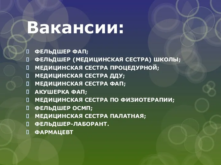 Вакансии: ФЕЛЬДШЕР ФАП; ФЕЛЬДШЕР (МЕДИЦИНСКАЯ СЕСТРА) ШКОЛЫ; МЕДИЦИНСКАЯ СЕСТРА ПРОЦЕДУРНОЙ;