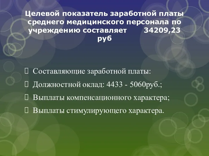 Целевой показатель заработной платы среднего медицинского персонала по учреждению составляет