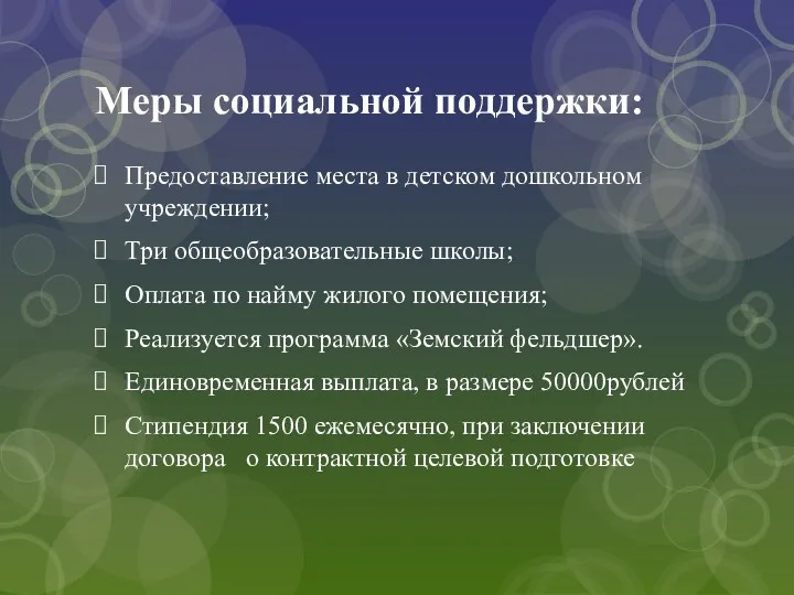 Меры социальной поддержки: Предоставление места в детском дошкольном учреждении; Три