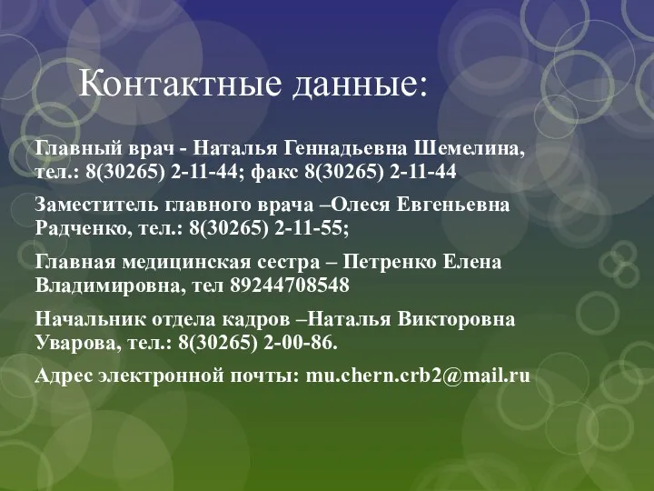 Контактные данные: Главный врач - Наталья Геннадьевна Шемелина, тел.: 8(30265)