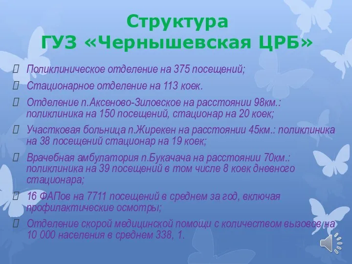 Структура ГУЗ «Чернышевская ЦРБ» Поликлиническое отделение на 375 посещений; Стационарное