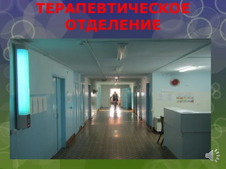 ТЕРАПЕВТИЧЕСКОЕ ОТДЕЛЕНИЕ