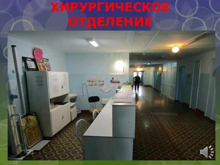 ХИРУРГИЧЕСКОЕ ОТДЕЛЕНИЕ