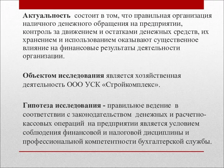 Актуальность состоит в том, что правильная организация наличного денежного обращения