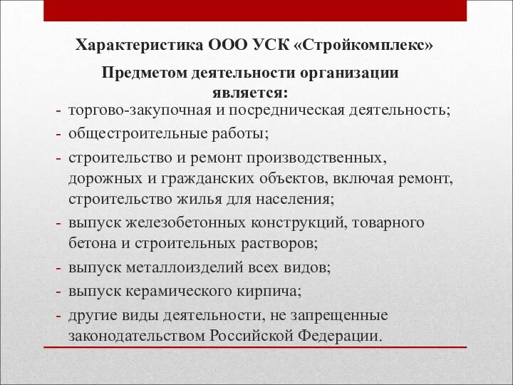 Предметом деятельности организации является: торгово-закупочная и посредническая деятельность; общестроительные работы;