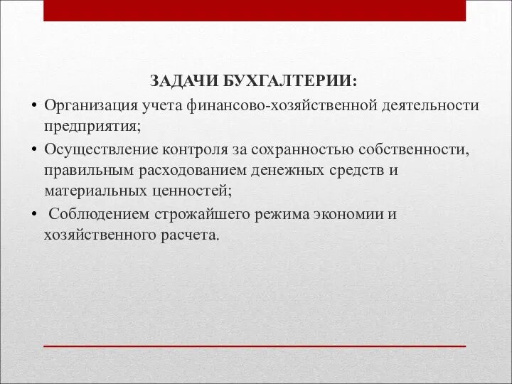 ЗАДАЧИ БУХГАЛТЕРИИ: Организация учета финансово-хозяйственной деятельности предприятия; Осуществление контроля за