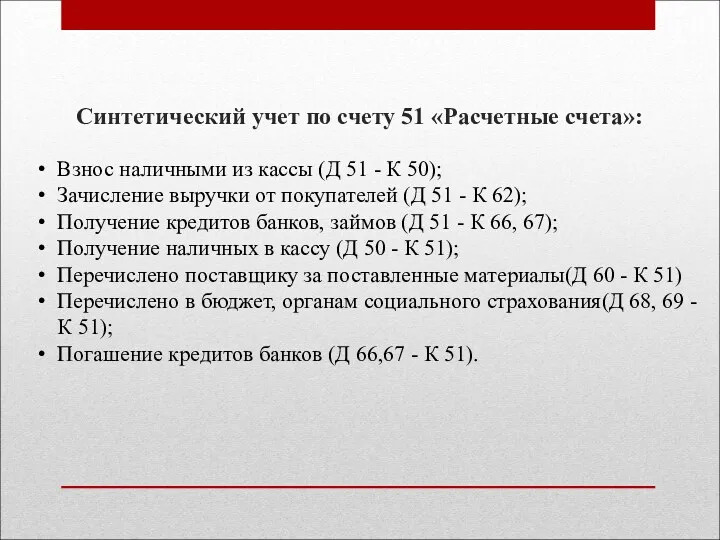 Синтетический учет по счету 51 «Расчетные счета»: Взнос наличными из