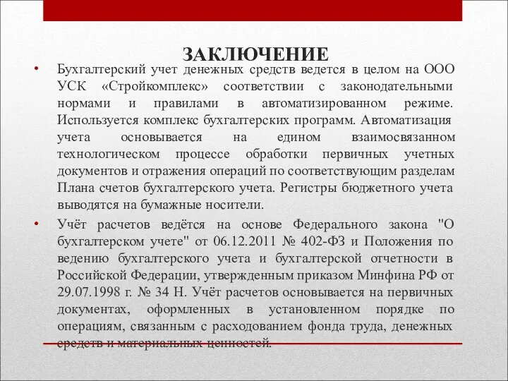 ЗАКЛЮЧЕНИЕ Бухгалтерский учет денежных средств ведется в целом на ООО