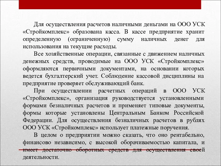 Для осуществления расчетов наличными деньгами на ООО УСК «Стройкомплекс» образована