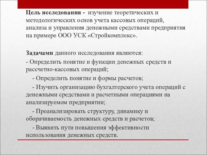 Цель исследования - изучение теоретических и методологических основ учета кассовых