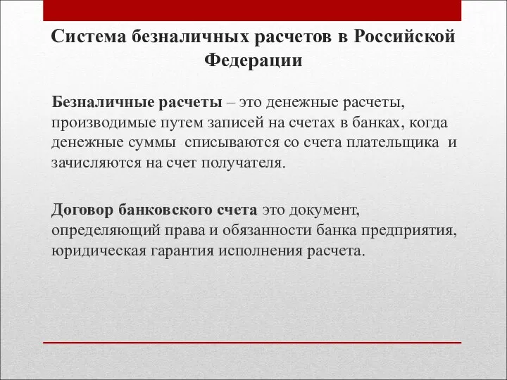 Система безналичных расчетов в Российской Федерации Безналичные расчеты – это