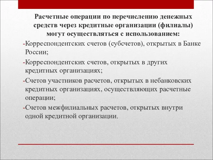 Расчетные операции по перечислению денежных средств через кредитные организации (филиалы)