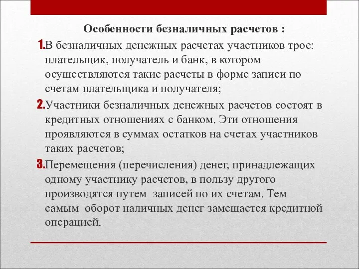 Особенности безналичных расчетов : В безналичных денежных расчетах участников трое: